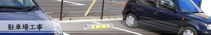 駐車場工事